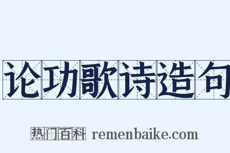 论功歌诗造句是什么意思的图片
